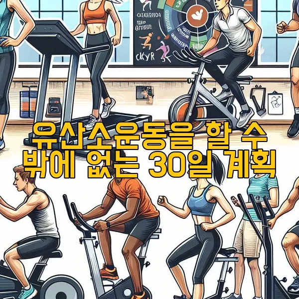 유산소운동