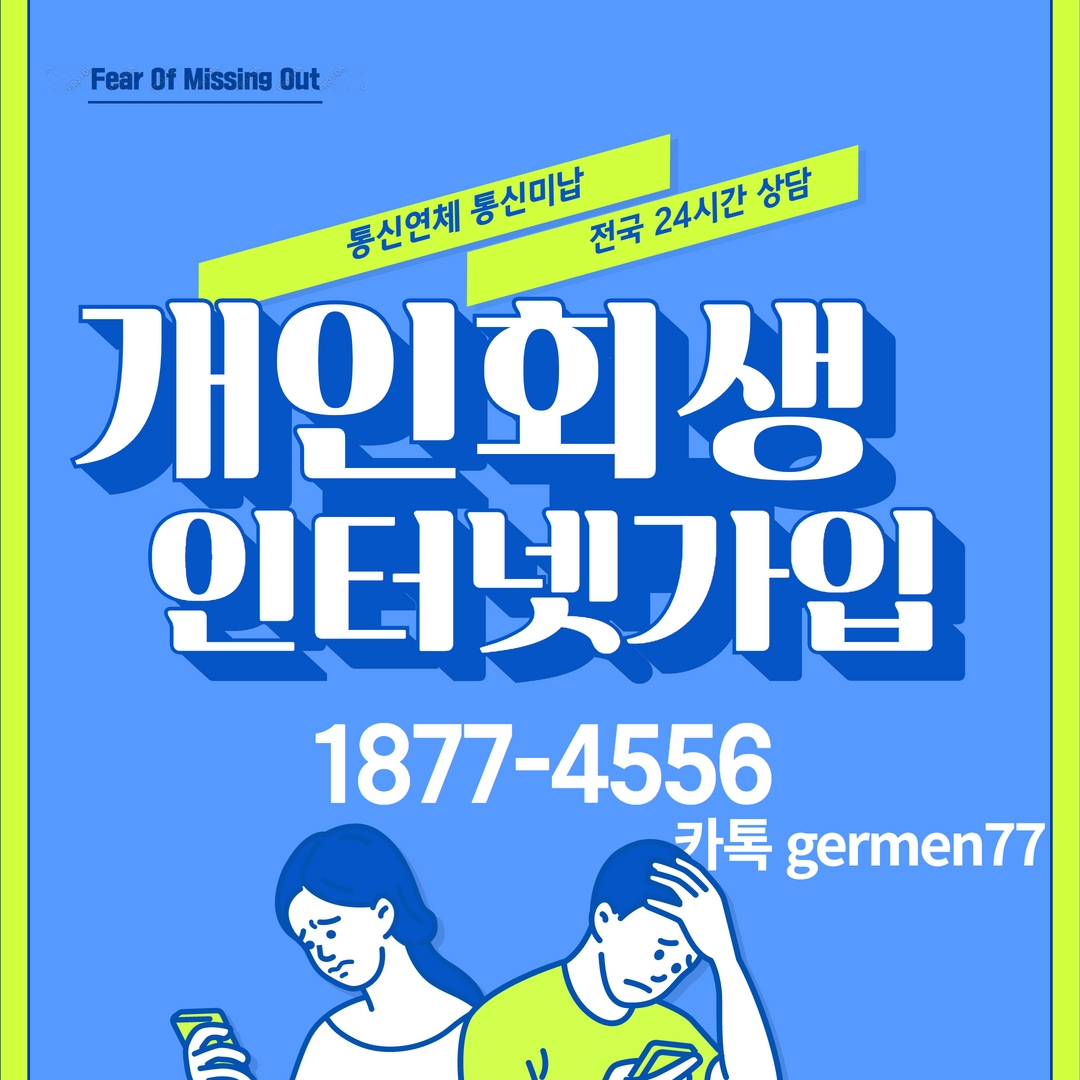  개인회생 인터넷 가입정보 공유드려요