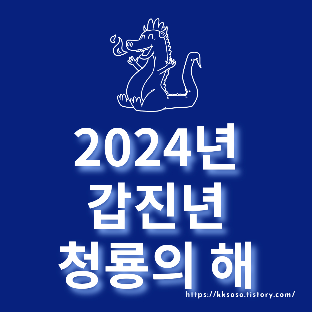  2024년 갑진년 청룡의 해: 전통, 의미, 운세, 12 간지, 청룡의 상징