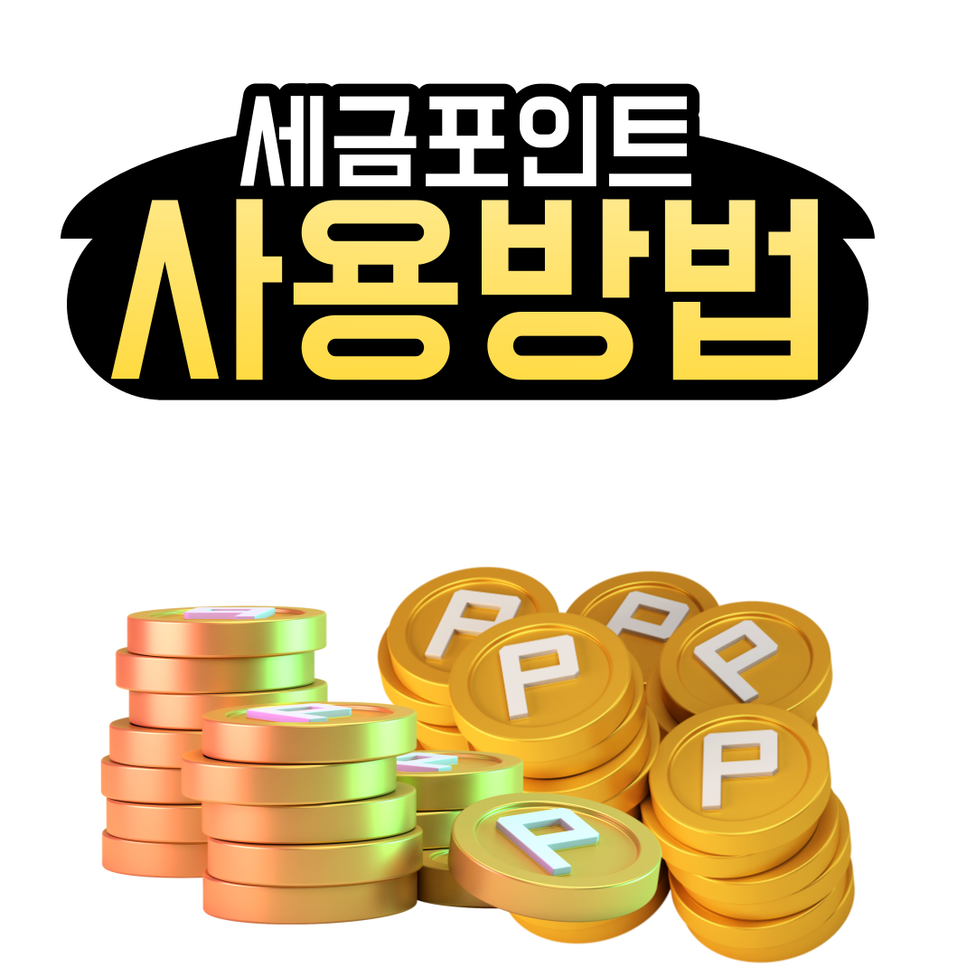  세금포인트 사용방법
