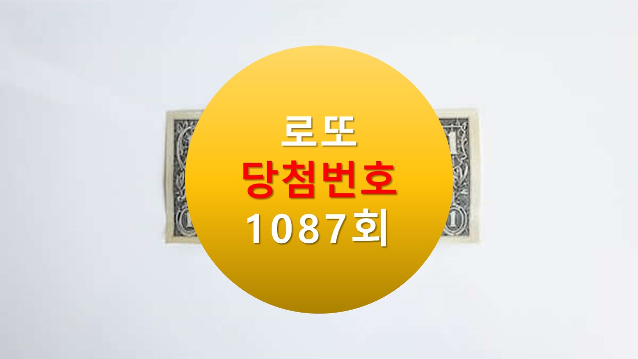 1087회 로또 당첨 번호 조회 1088회 번호추천(무료) 