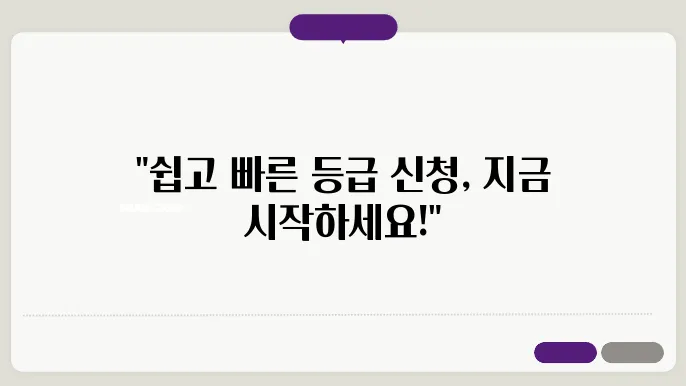 장기요양등급 신청, 이렇게 간편하게 진행하자!