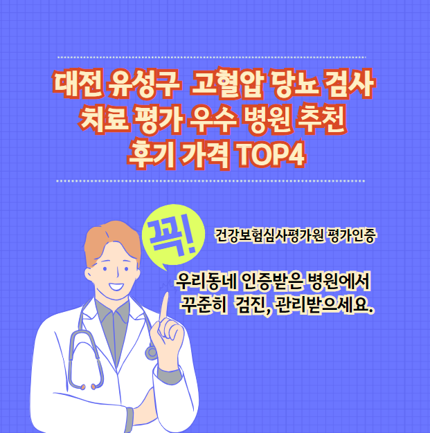 대전 유성구 고혈압 당뇨 검사 치료 전문 인증 병원 추천 후기 가격 TOP5