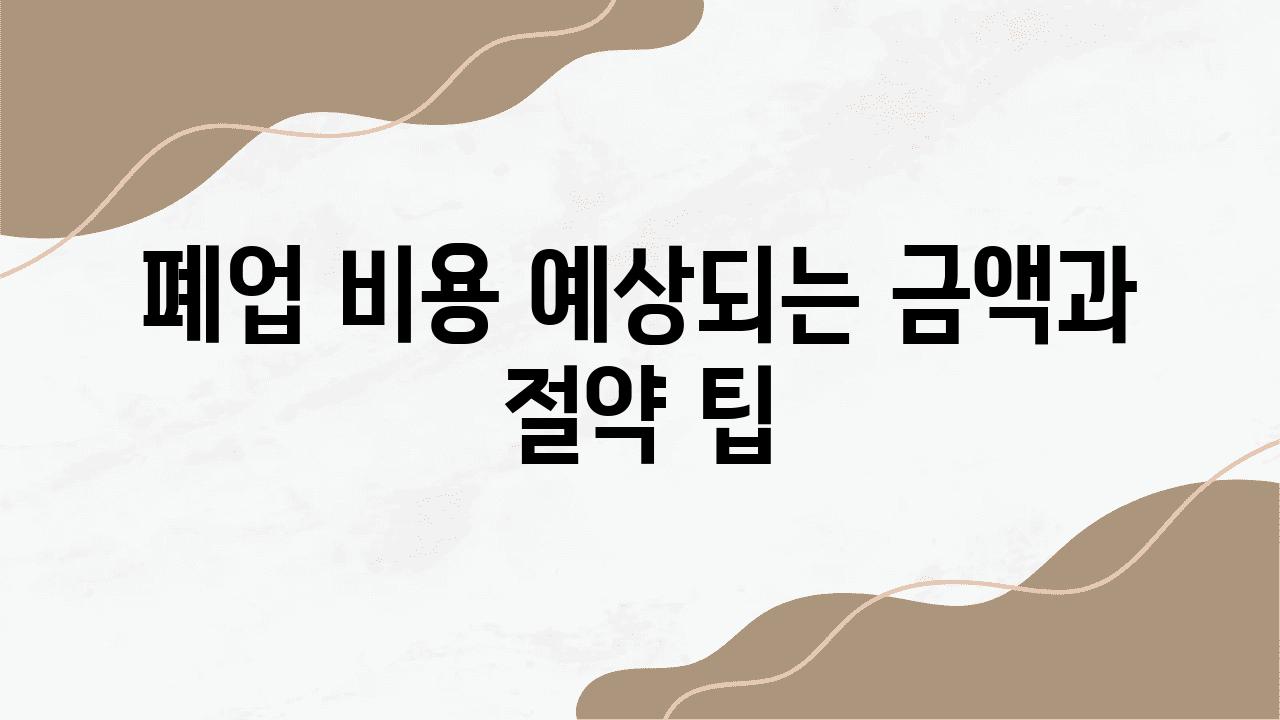 폐업 비용 예상되는 금액과 절약 팁