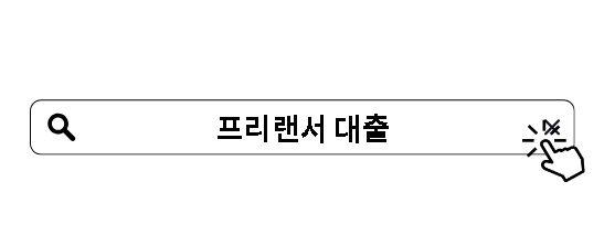 프리랜서 대출