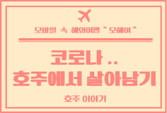  호주 일상 : 해외에서 살아남기 힘들다, 코로나 바이러스 여파