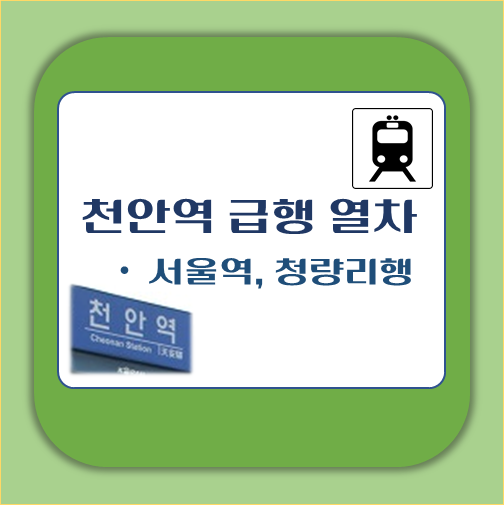 썸네일-천안역에서-운행하는-서울-청량리행-급행열차-시간표