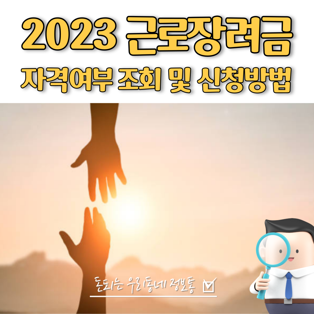  2023 근로장려금 조회 및 신청 방법 (최신)