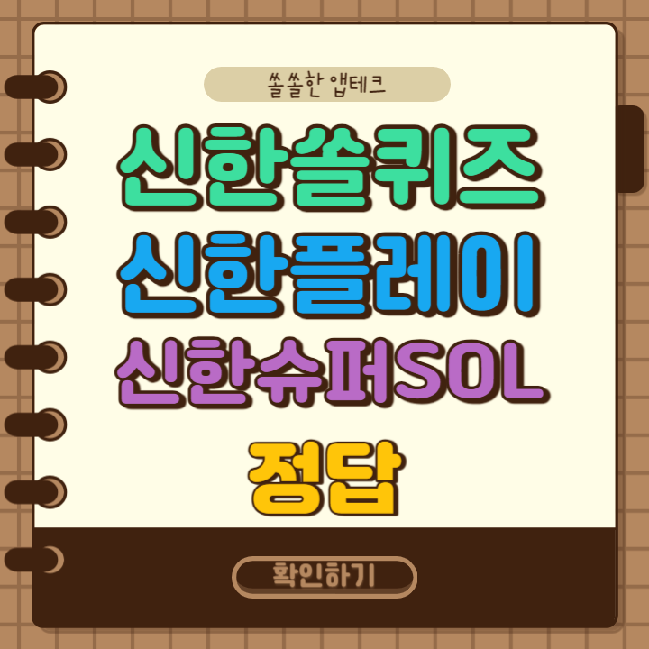 신한 쏠퀴즈(쏠야구)&#44; 신한플레이 오늘의 OX퀴즈&#44; 신한 슈퍼SOL 출석퀴즈 1월 14일 정답 (두산 베어스의 장원준 선수의 은퇴로 공석이 된 등번호 28번을 물려 받을 좌완투수는 누구일까요?)