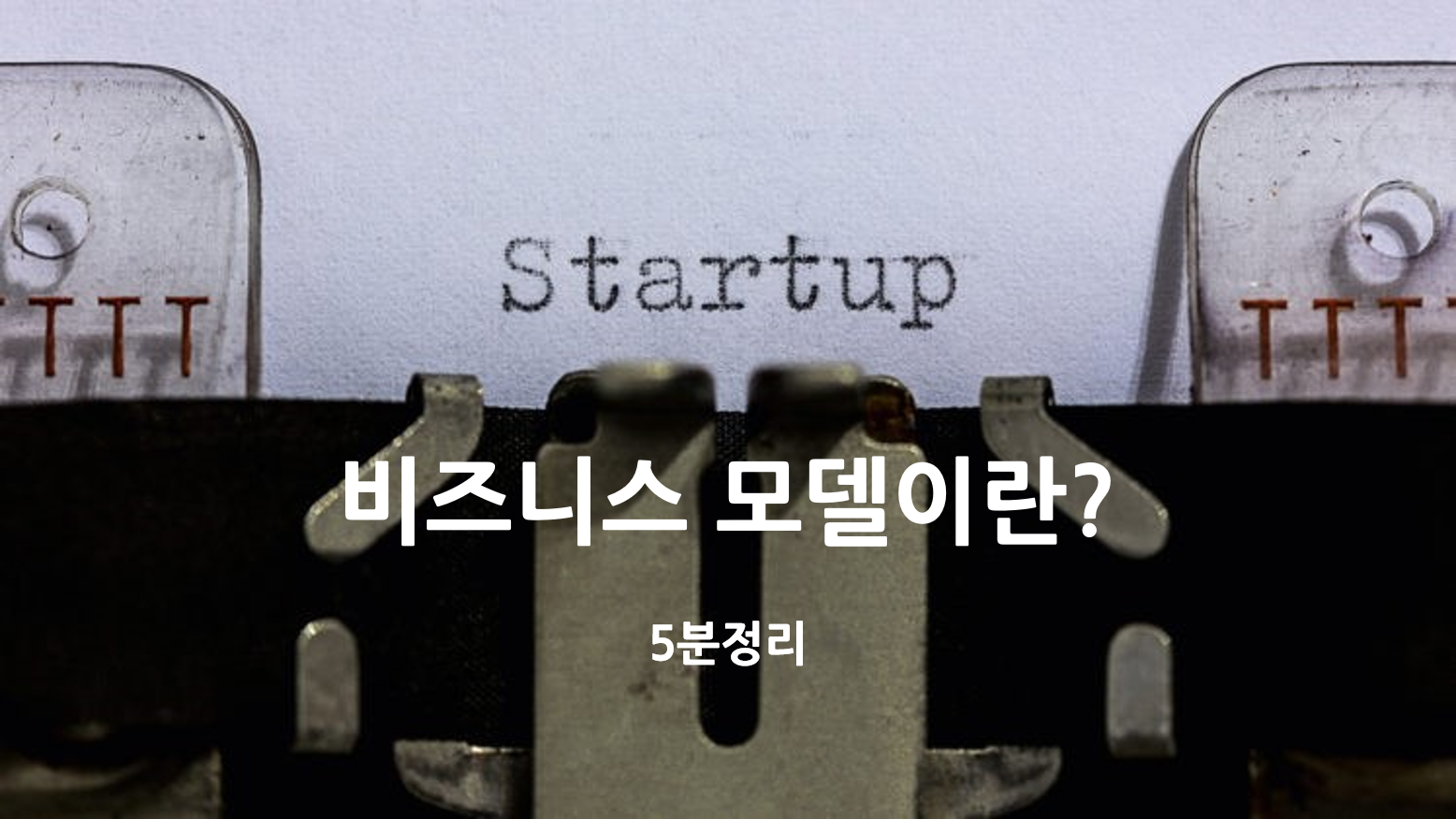  [기술창업 속성과외]비즈니스 모델이란?