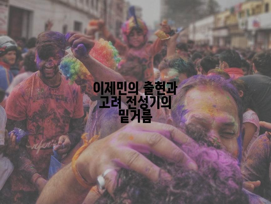 이제민의 출현과 고려 전성기의 밑거름