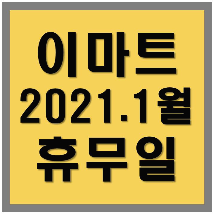  이마트 휴무일,휴점일 (2021년 1월)