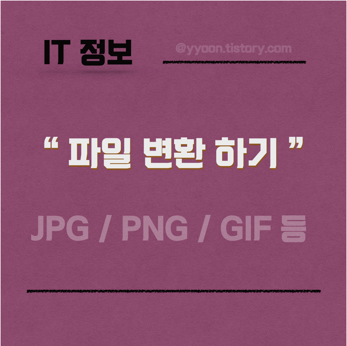  [IT] 동영상,문서,이미지 파일 변환 무료 사이트 / 빠르고 간편하게 변환하자  / JPG / PNG / GIF 등등 !!