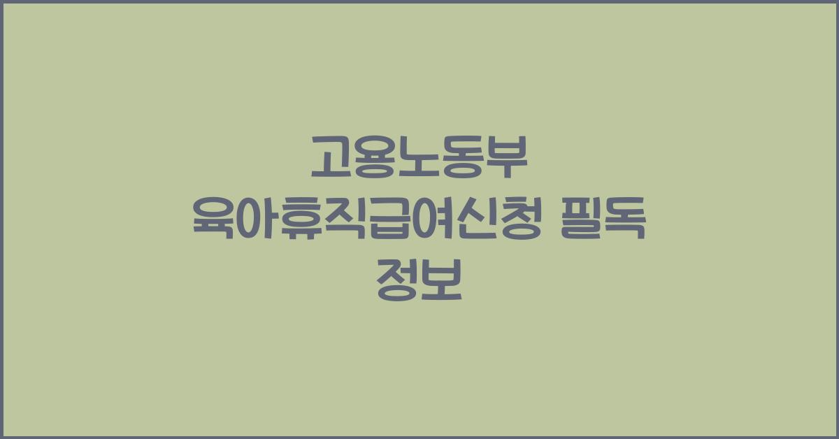 고용노동부 육아휴직급여신청