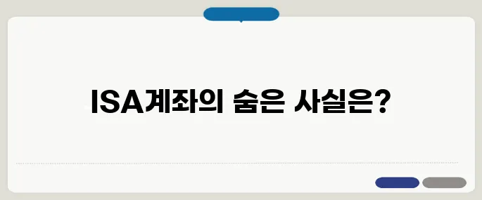 ISA계좌 단점 세금 혜택과 함께 꼭 체크!
