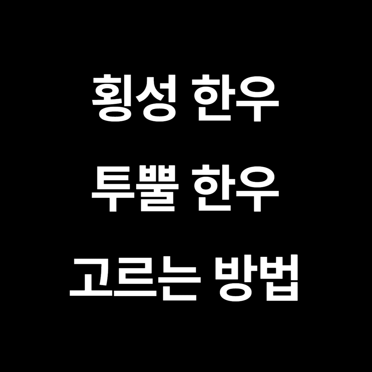 횡성한우