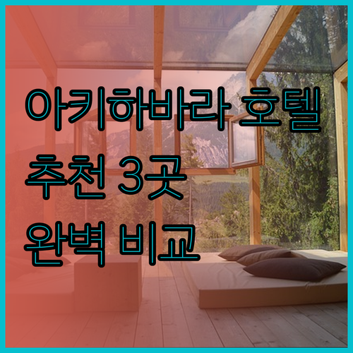 도쿄 아키하바라 호텔 추천 3곳 완벽
