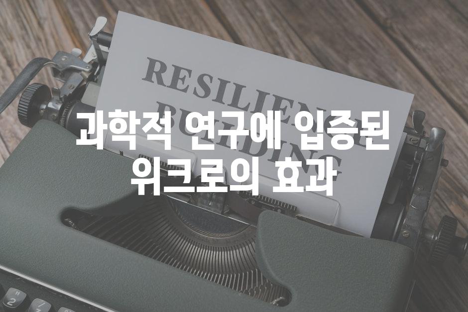 과학적 연구에 입증된 위크로의 효과