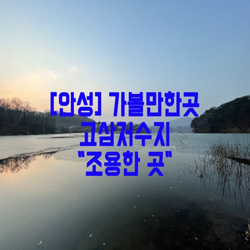  [안성] 가볼만한곳 고삼저수지 "조용한 곳"