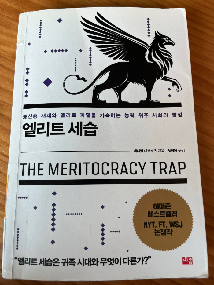 엘리트 세습