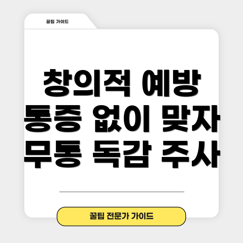 무통 독감 예방주사