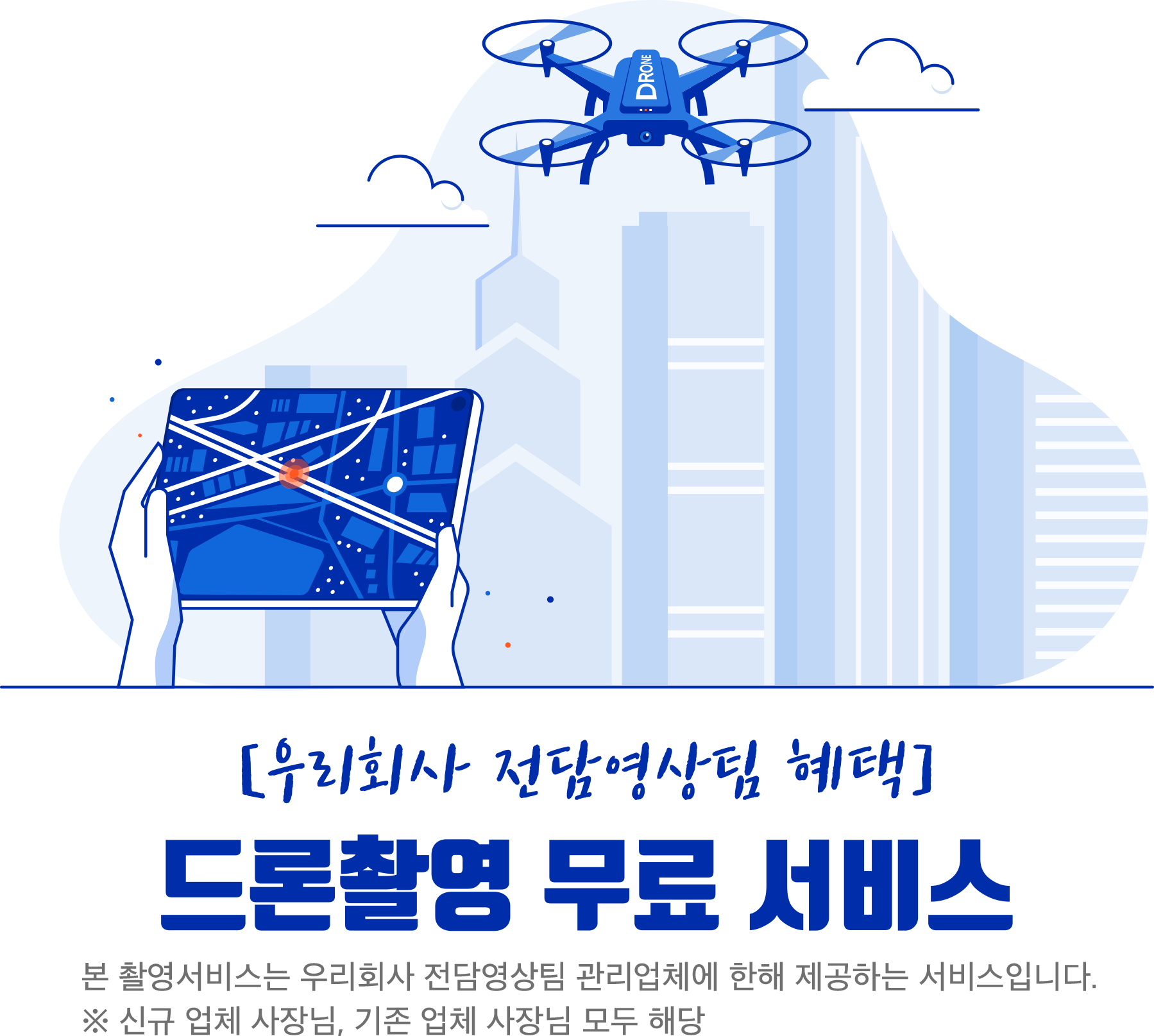  드론촬영 무료 서비스 [우리회사 전담영상팀 혜택]