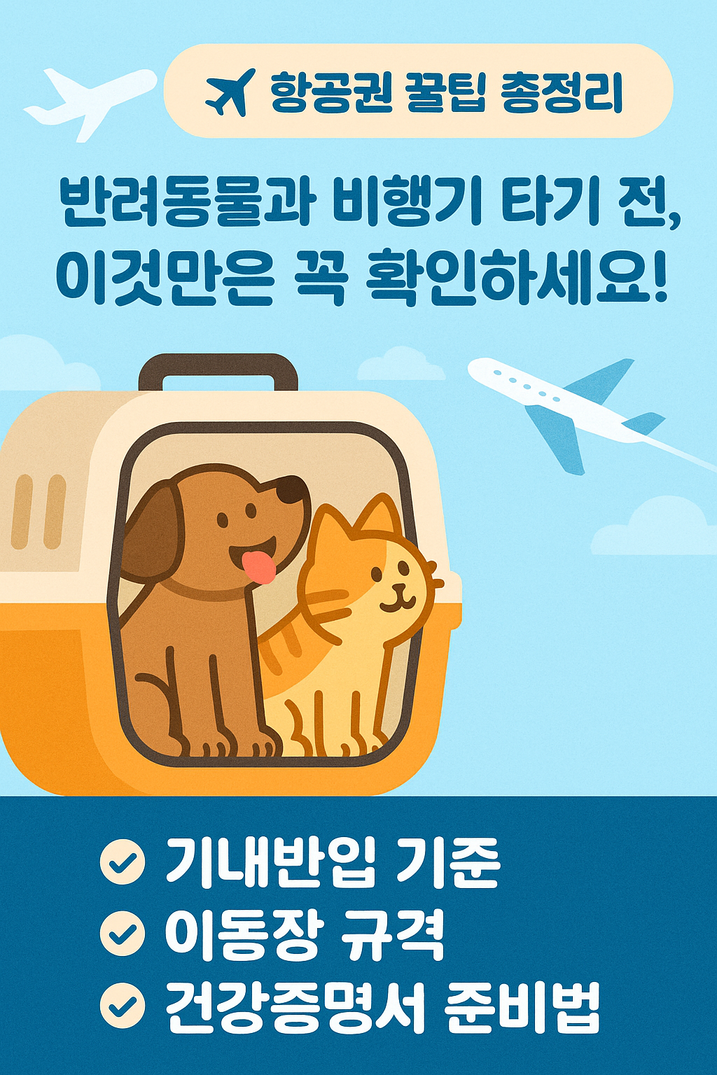 반려동물, 반려견, 고양이, 애완동물, 항공권, 여행준비, 기내반입, 반려동반, 애완견여행, 소형견, 애완동물항공권, 항공사정보, 예약팁, 여행꿀팁, 여행블로그, 반려동물팁, 여행준비물, 예방접종, 건강증명서, 이동장, 운송조건, 비용정보, 여행안내, 반려동물건강, 여행FAQ