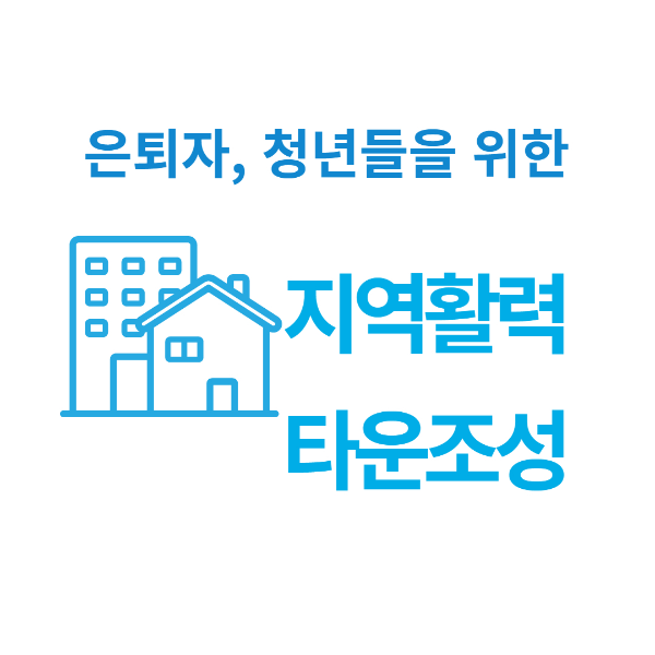 지역활력타운