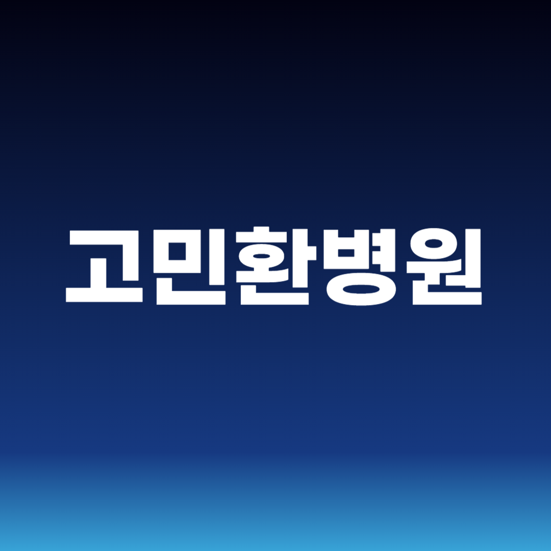 고민환병원