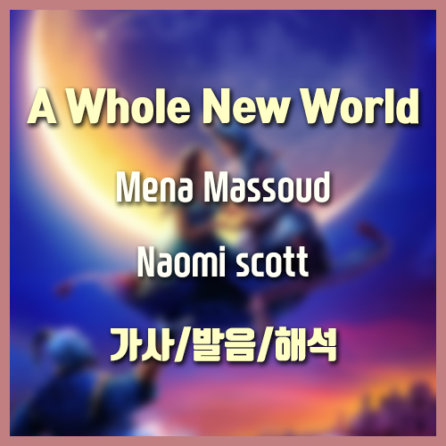 Mena Massoud Naomi Scott A Whole New World 가사 발음 해석 앨범 Aladdin Ry Lyrics