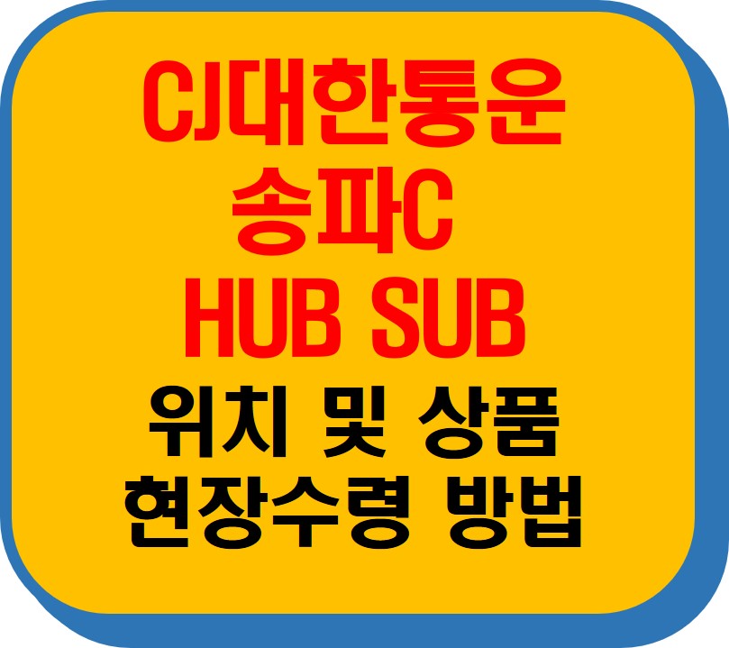 CJ대한통운 송파C HUB SUB 썸네일 이미지