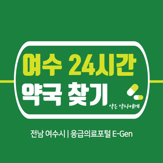  여수 24시간 당번약국 | 심야간 휴일 주말 일요일 당직약국 21곳