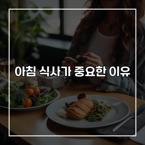 아침 식사가 중요한 이유