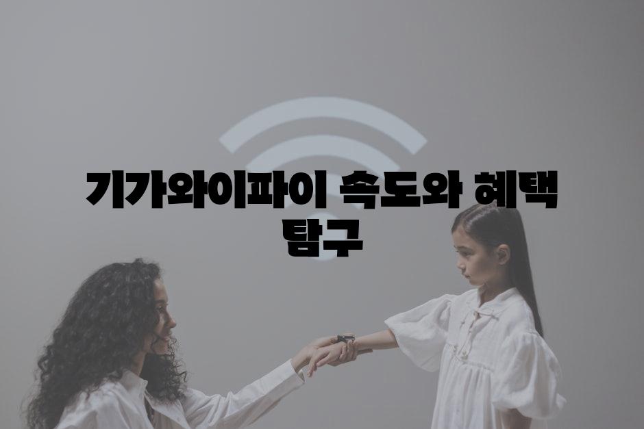 기가와이파이 속도와 혜택 탐구