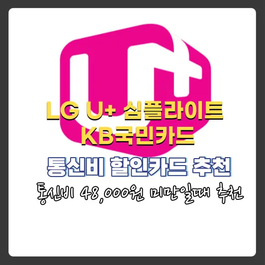 LG-유플러스-심플라이트-KB국민카드