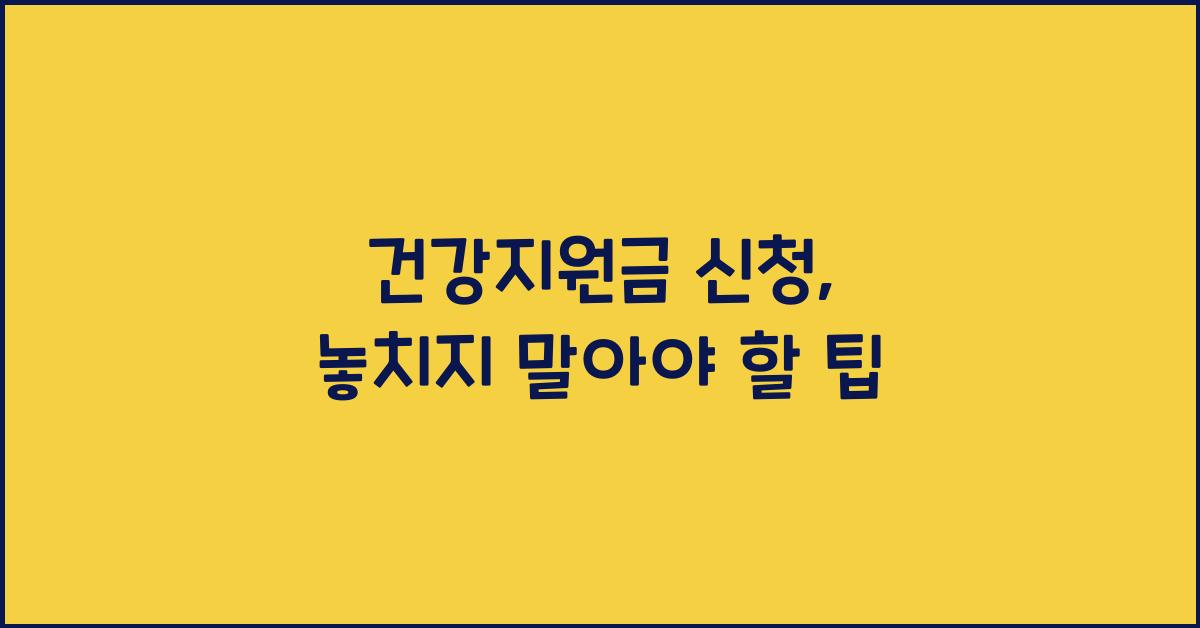 건강지원금 신청