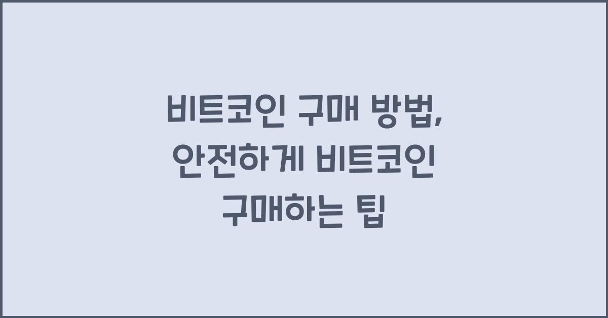 비트코인 구매 방법: 안전하게 비트코인 구매하기