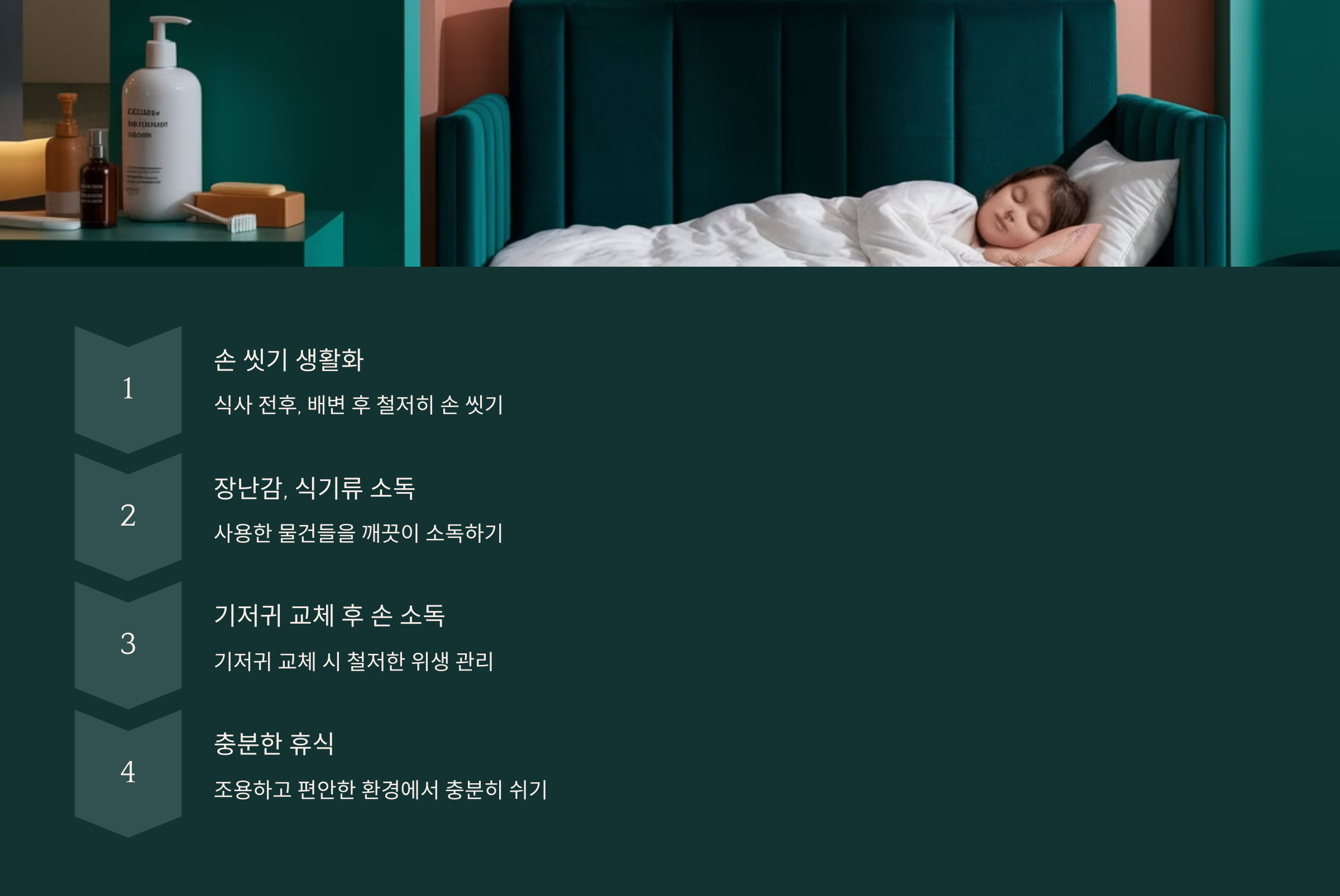 충분한 휴식과 위생 관리