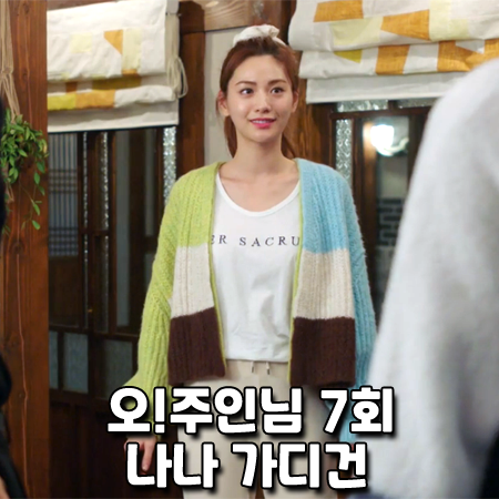  오!주인님 7회 나나 가디건 :: 보브 컬러 블록 오픈형 가디건 : 오주인 패션