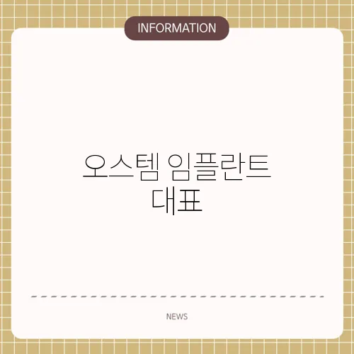 오스템 임플란트 대표