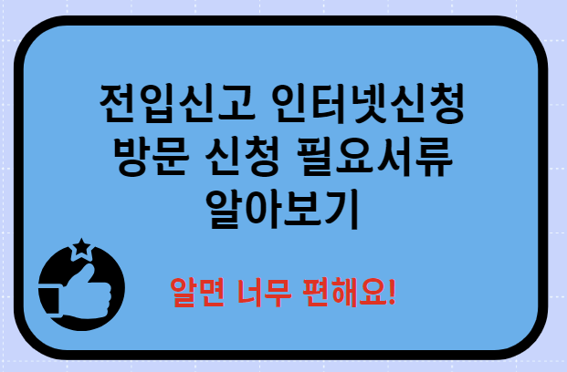 전입신고 인터넷신청 방문신청 필요서류 확인