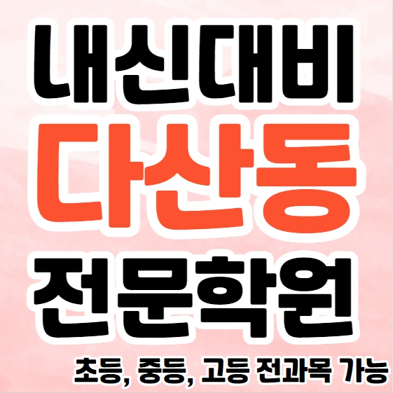  다산동 초등 영수학원 다산 고등 국어학원 중등 수학 소수정예 소그룹 겨울방학대비 선행 복습 종합 단과