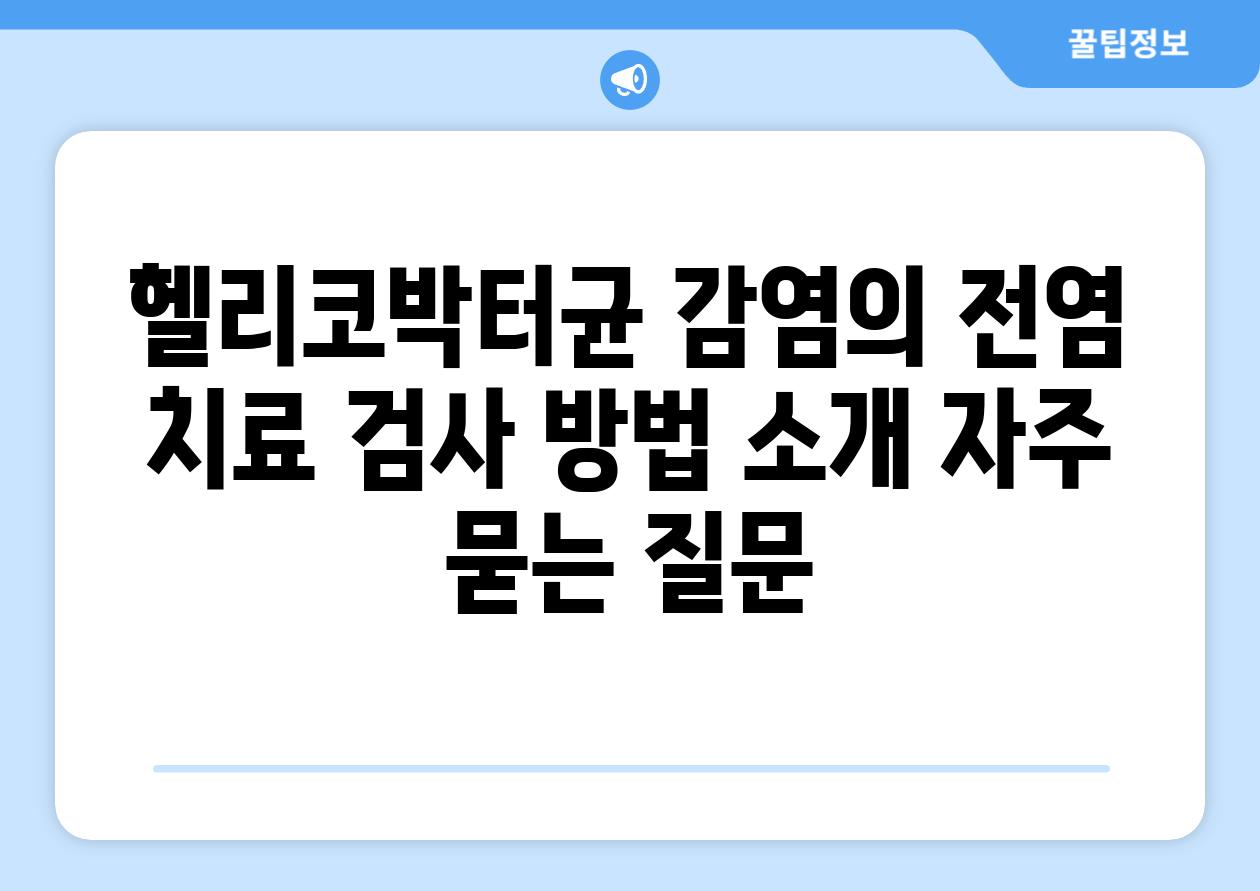 헬리코박터균 감염의 전염 치료 검사 방법 소개 자주 묻는 질문