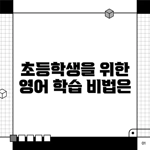 초등학생을 위한 영어 학습 비법은