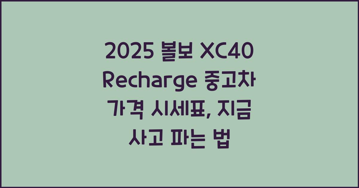 2025 볼보 XC40 Recharge 중고차 가격 시세표