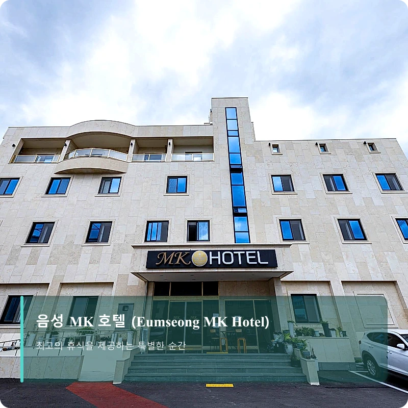 음성 MK 호텔 (Eumseong MK Hotel)_3