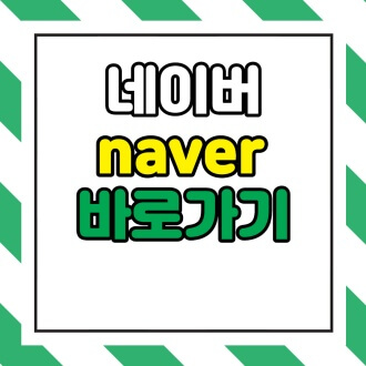  네이버 바로가기 www.naver.com 홈페이지
