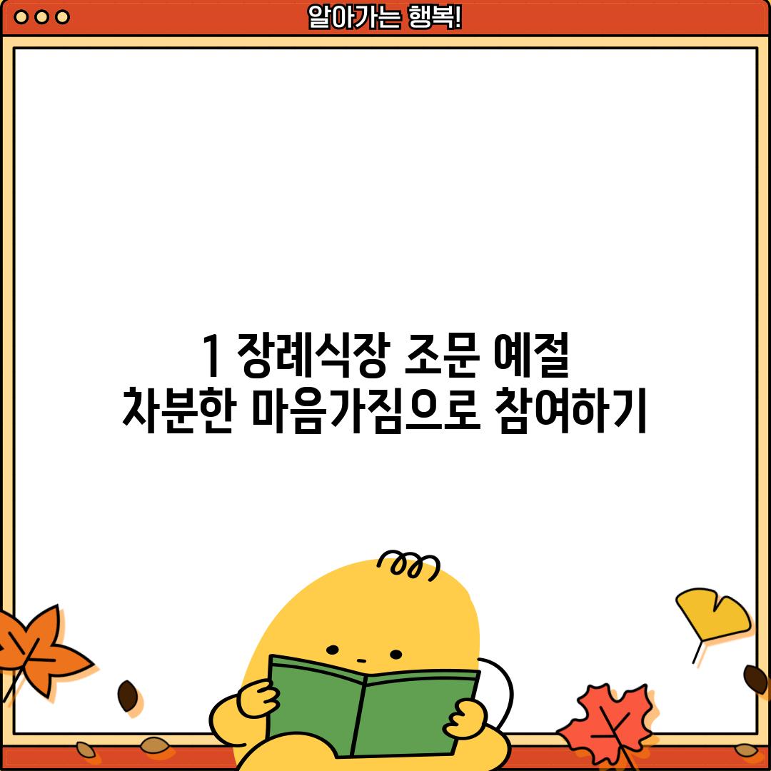 1. 장례식장 조문 예절:  차분한 마음가짐으로 참여하기