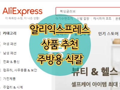  다마스커스 식도 추천 - 알리익스프레스 추천 제품