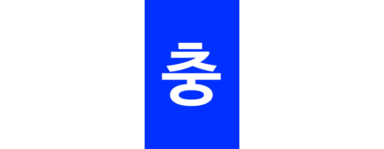 충주시 철거